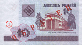 Лицевая сторона: Десять рублей