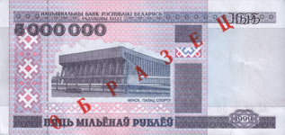 Лицевая сторона: Пять миллионов рублей