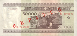 BACK Fifty thousand Roubles
